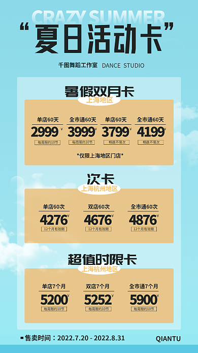 舞蹈季节上海地区暑假双月卡价格海报