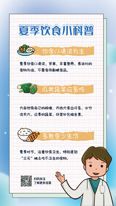创意卡通扫码关注苦寒饮食科普海报