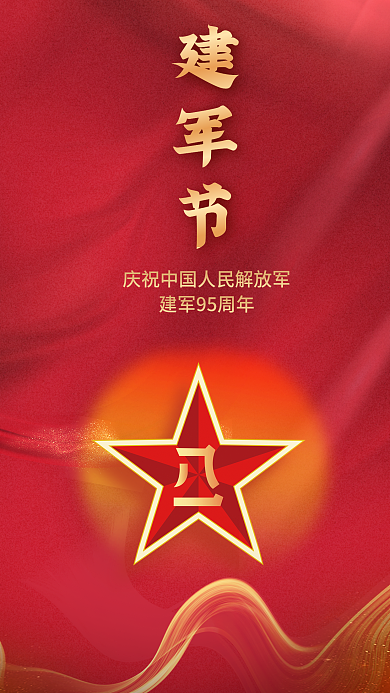 八一建军节建军建军节手机党建海报