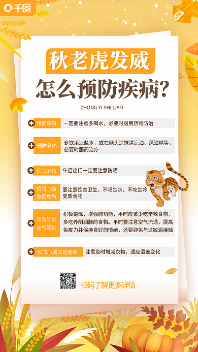 简约医疗秋老虎发威预防感冒来袭后疾病预防宣传海报