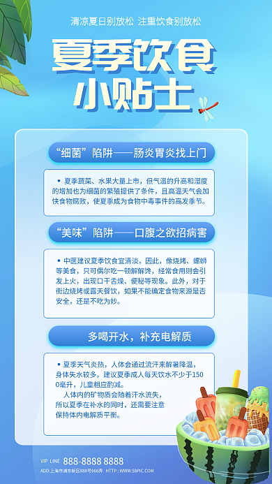 小清新夏季夏季饮食小贴士科普宣传海报