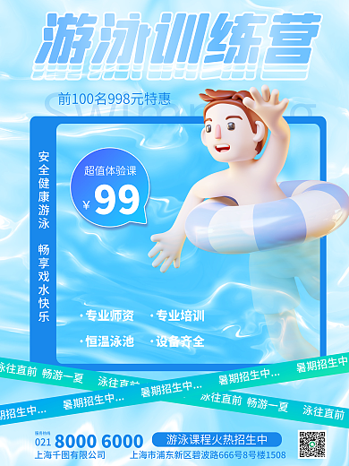 暑假班游泳超值体验课993d海报