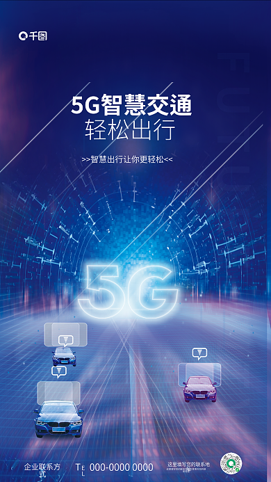 创意科技EL轻松出行交通未来城市出行宣传海报