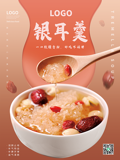 甜品甜好吃不怕胖银耳羹羹银耳汤美食海报