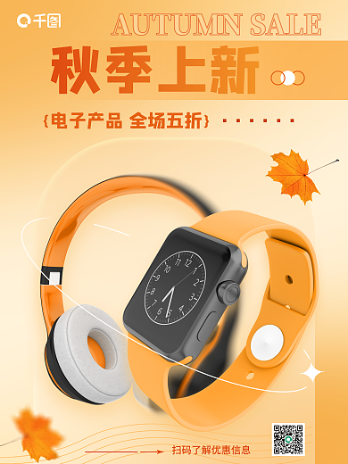 暖色秋季秋季上新促销3d海报