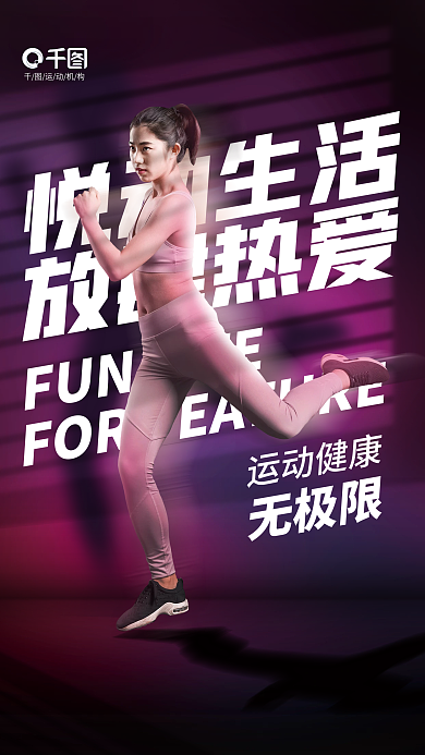 创意简约悦动生活放肆热爱体育运动宣传活动海报