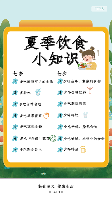 夏季健康TIPS夏季饮食饮食海报