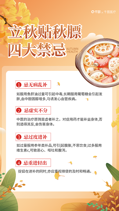 简约小清新忌无病乱补忌虚实不分贴秋膘禁忌节日插画海报