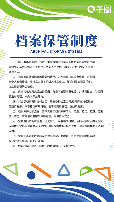 简约风保管制度海报