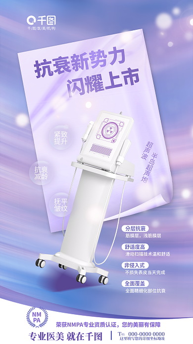 简约清新美业超声炮单项全屏海报