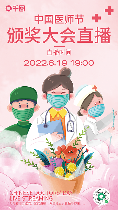 中国医师节中国医师节直播时间直播海报
