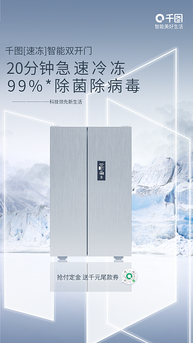 简约智能家居急速冷冻20分钟冰箱双开门海报