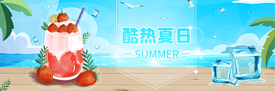 酷热夏日酷热夏日饮品banner饮料冷饮