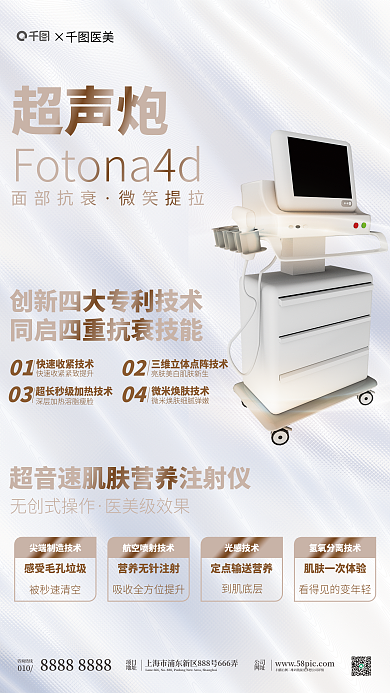 美容光电被秒速清空光感技术商业海报