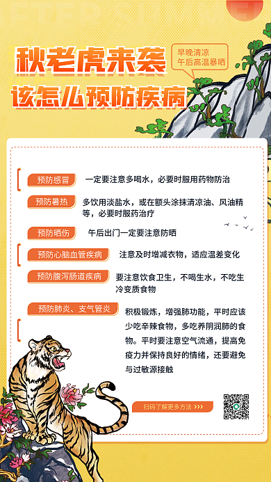简约医疗秋老虎来袭早晚清凉秋老虎后疾病预防宣传海报