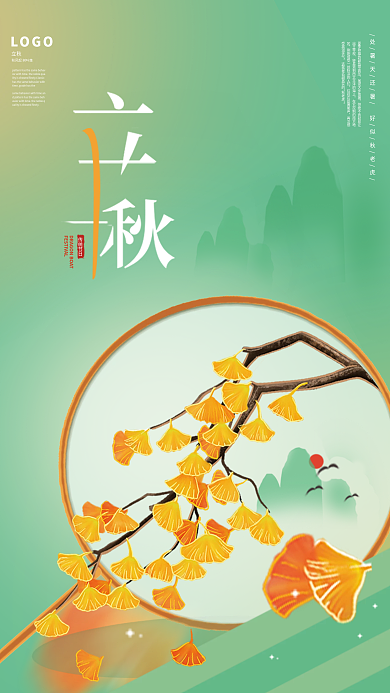立秋海报中国风秋天杏叶素材
