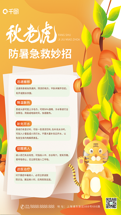 简约小清新地址咨询防暑事项知识科普海报