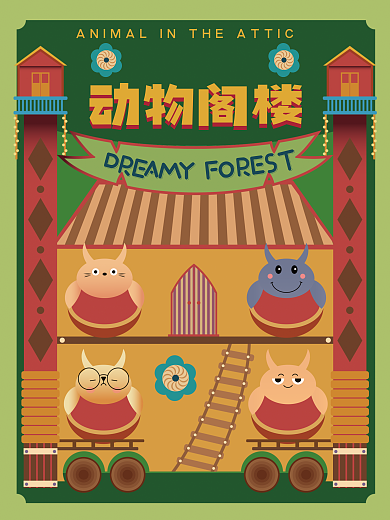 霓虹游乐动物阁楼小动物海报