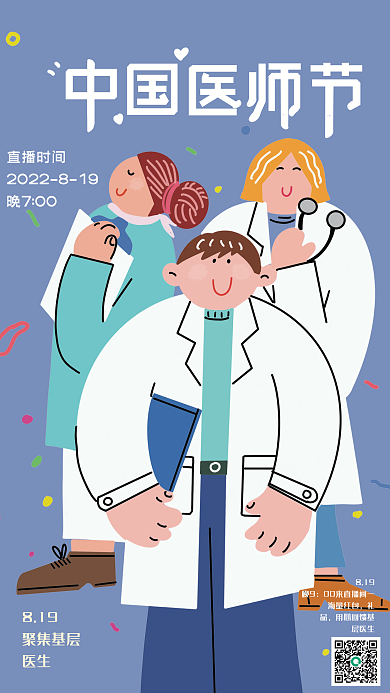 中国医师节中国医师节直播时间直播海报
