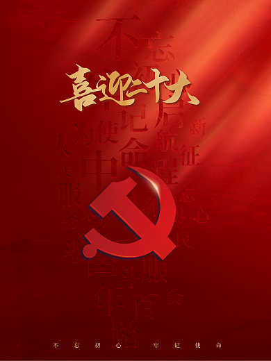 红色喜迎二十大海报