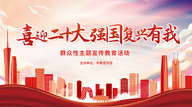 喜迎二主办单位市委宣传部复兴有我党建展板