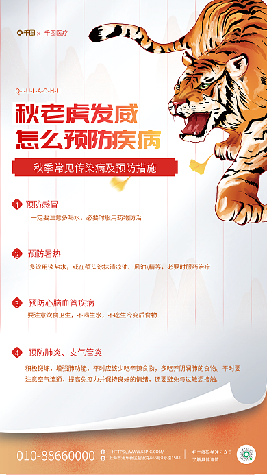 简约小清新医疗秋老虎发威袭击后疾病预防海报