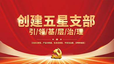 党建风格产业兴旺星生态宜居星支部展板