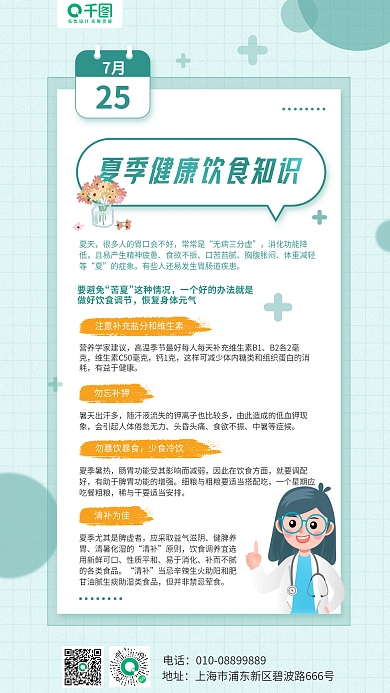 夏季健康7月25科普教育手机海报