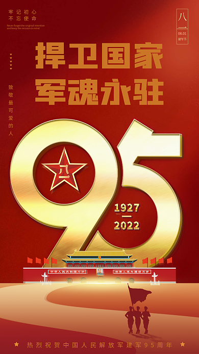红色大气捍卫国家军魂永驻95周年宣传海报