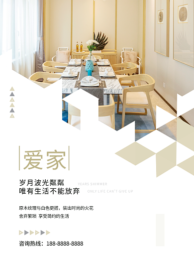 家装家居爱家咨询热线简约宣传图