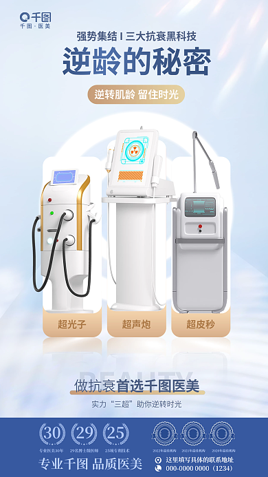 简约清新超光子超皮秒美业抗衰组合仪器宣传海报