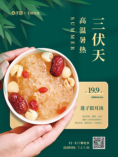三伏天滋补莲子银耳汤餐饮美食宣传促销海报