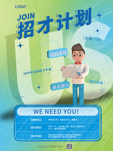 趣味招聘LOGO招才计划海报海报
