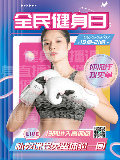 全民健身全民健身日运动直播人物海报