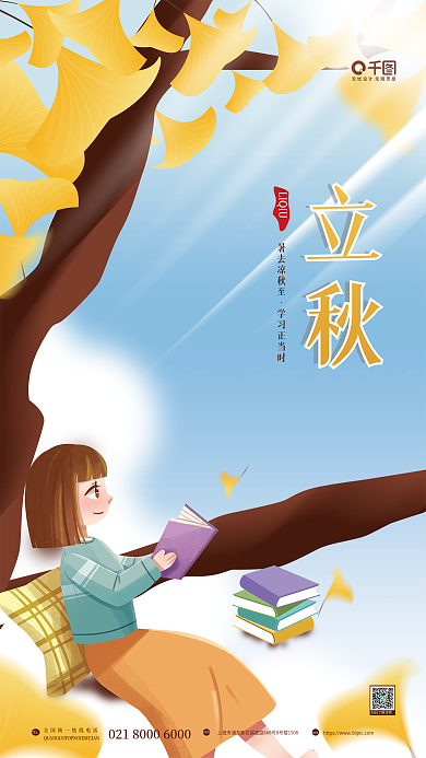简约立秋教育机构借势节日节气海报