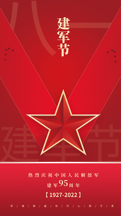 八一建军节简约建军节八一党建宣传海报