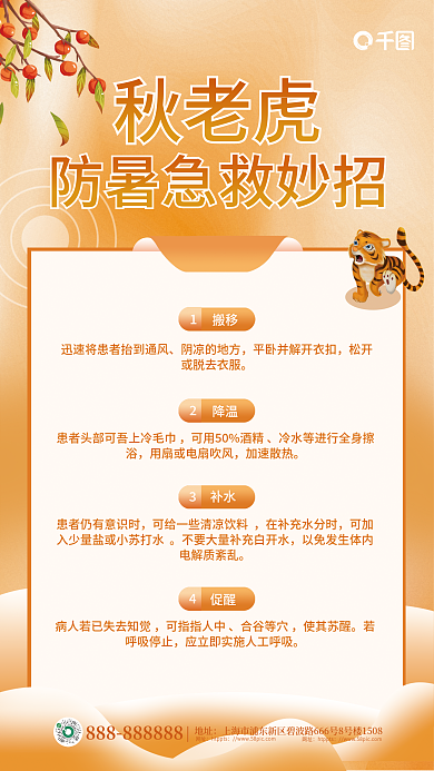 简约秋老虎搬移阴凉的地方事项知识科普海报