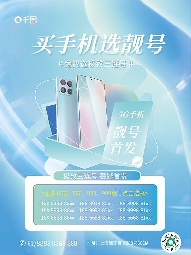 简约夏季靓号首发靓号宣传海报