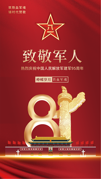 党建风峥嵘岁月铁血军魂手机海报