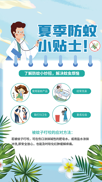 小清新夏季夏季防蚊小贴士小贴士防蚊插画公益海报