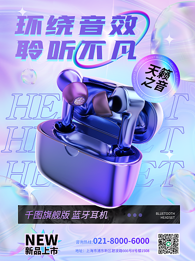 电子数码产品天籁之音酸性渐变3d海报