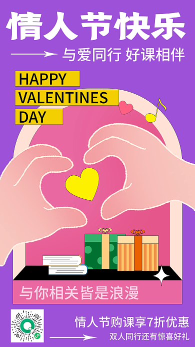 情人节快乐情人节快乐HAPPY七夕促销海报