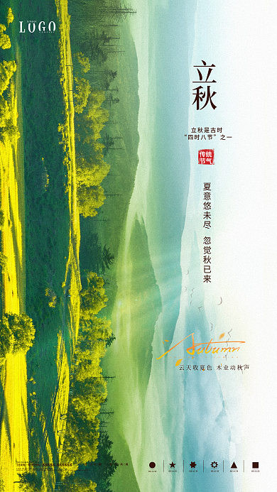 简约大气立秋立秋是古时海报