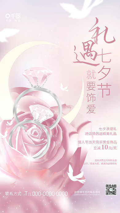 浪漫唯美珠宝联系方式节日饰品首饰促销海报