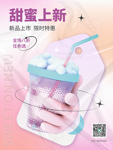 3d海报甜蜜上新全场八折餐饮新品上新促销