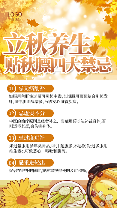 立秋秋季LOGO医疗秋膘四大禁忌宣传海报