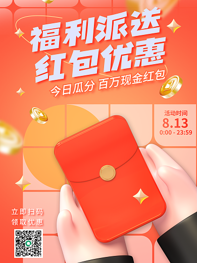 红色红包立即扫码领取优惠海报3d