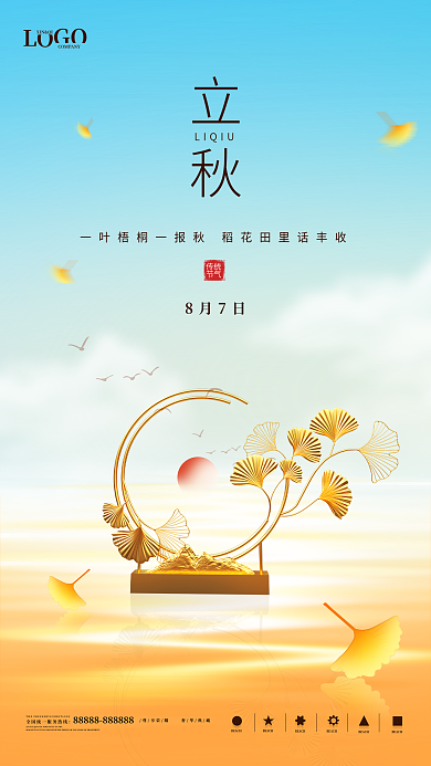 简约大气立秋LIQIU海报