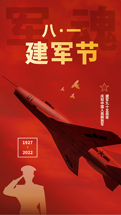 八一建军节95周年19272022色调海报