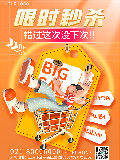 简约风5折套系拍1送4秒杀活动3d海报